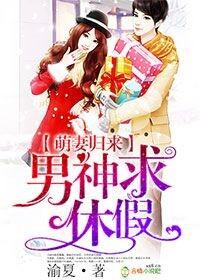 萌妻逆袭男神不约