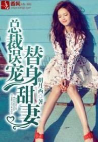 总裁误宠替身甜妻有第二部