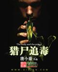猎尸追毒听书在线听