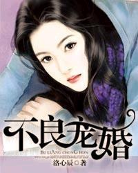 不良宠婚凌予如歌免费观看