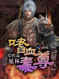 嗜血魔尊