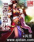 洪荒之造化之道