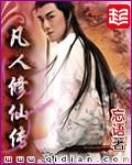 凡人修仙传免费完整观看