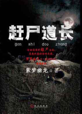 赶尸道长战斗力排行