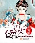 佞妆全文阅读_佞妆全集_(笔趣阁)全本网手机版