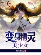 变身精灵美少女过分了