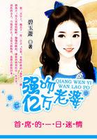 首席的亿万老婆免费阅读