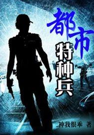 都市特种兵暗影