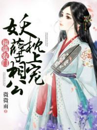 妖孽相公枕上宠免费全文阅读