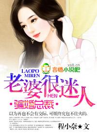 骗婚总裁夫人很迷人