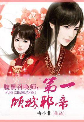 腹黑狂女倾城召唤师免费阅读全文