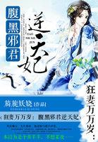狂妃倾城腹黑邪王溺宠妻