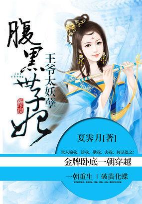 王爷太妖孽腹黑世子妃TXT