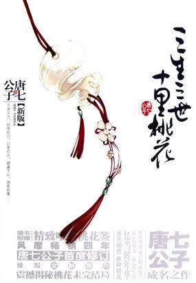 三生三世十里桃花喊麦