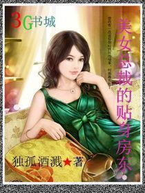 美女总裁的贴身特工免费阅读