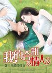 我的合租情人在线观看