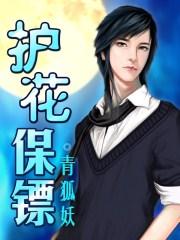 护花保镖青狐妖喜马拉雅
