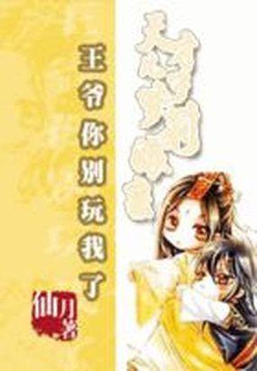 王爷太腹黑诱宠腹黑小医妃