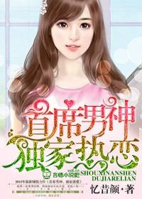首席男神独家诱爱00