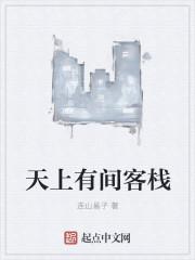 天上人间都有谁