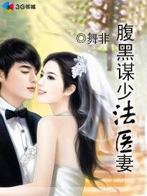 腹黑谋少法医妻 拍成电视剧了吗