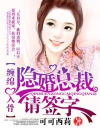 爱你入骨隐婚总裁请签字讲什么