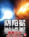 阴阳冕免费阅读无弹窗