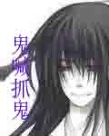 鬼喊抓鬼人物关系图