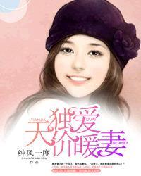 独爱天价暖妻章节目录