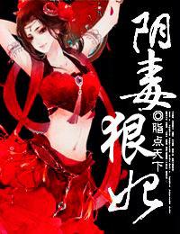 阴毒王妃
