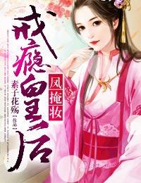 戒瘾皇后书评