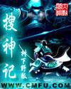 搜神记在线阅读