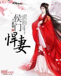 侯门悍妻短剧全集播放