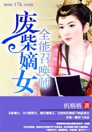 废柴嫡女全能召唤师免费TXT