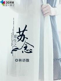 重生之苏念 林语微