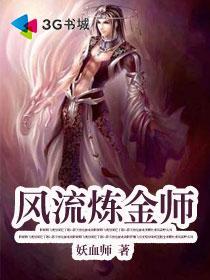 风流炼金师h