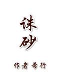 诛砂谢柔嘉什么时候知道姐姐害她