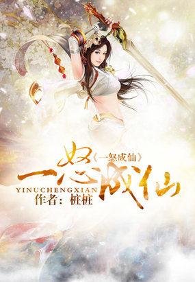一怒成仙全文免费阅读全文