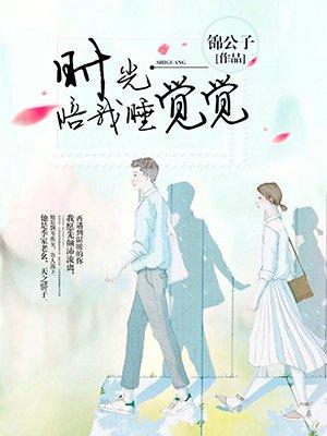 时光陪你
