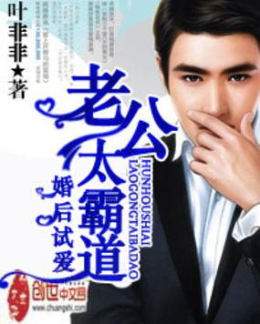 婚后试爱老公太无耻