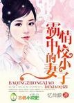 霸情中校的小妻子免费阅读