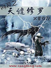 网游之天谴修罗 火星引力txt