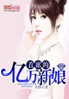 首席的亿万新娘无弹窗免费阅读