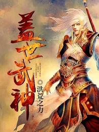 盖世武神百度百科跃长空