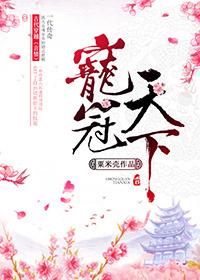 宠冠天下之命犯桃花 幽夜聆雨