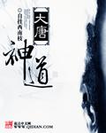 大唐神帝