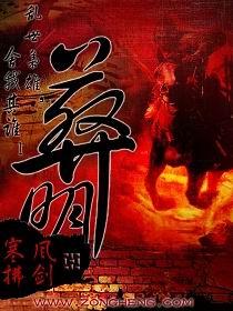 葬明女主