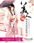 美人多骄画凡生