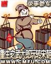 重生之武大郎玩转宋朝一口气看完