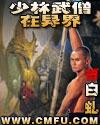 少林武僧在异界精校版
